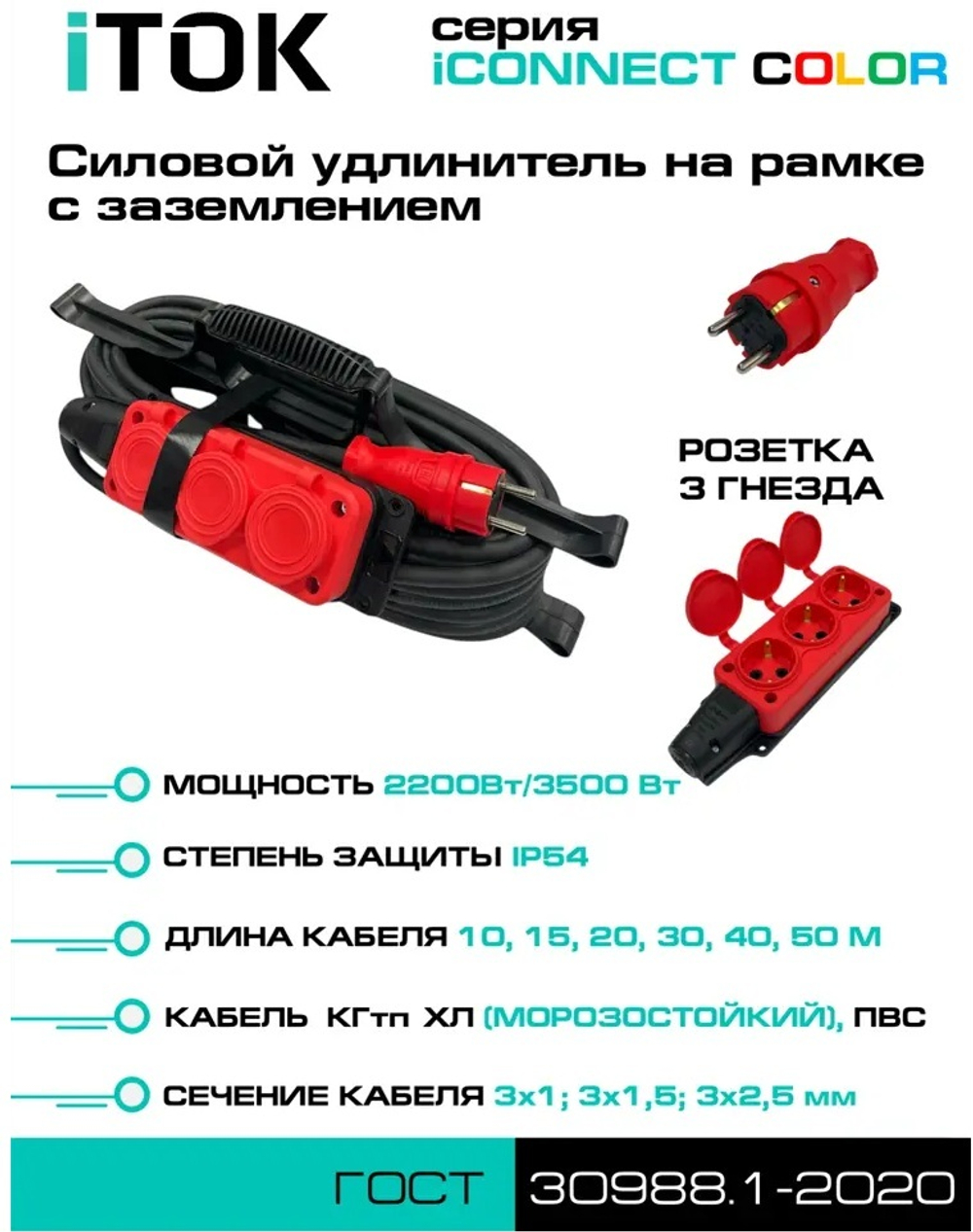 Удлинитель силовой iTOK i-CONNECT-COLOR-SUR-KG-315-3-54-40-RED