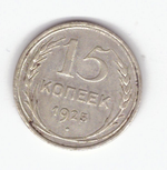 15 копеек 1925 VF