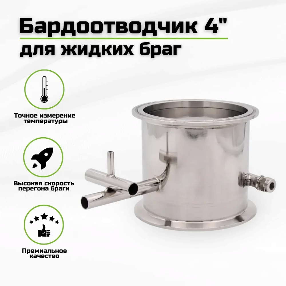 Отвод барды 4 дюйма