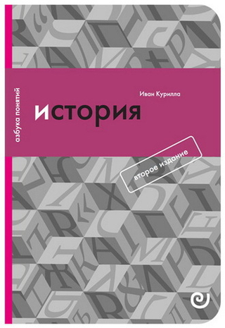 История, или Прошлое в настоящем