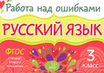 Русский язык 3 класс