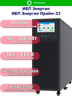 ИБП Энергия Прайм-33 (трехфазные)