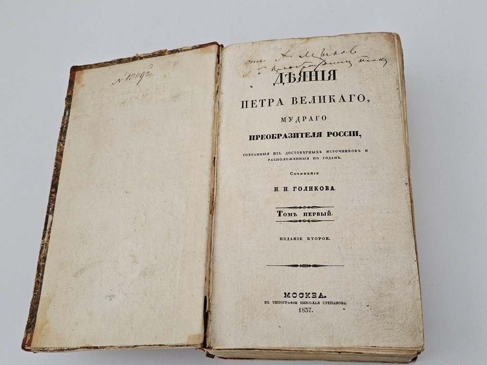 "Деяния Петра Великого, мудрого преобразителя России, собранные из достоверных источников". И. Голиков. 1837 г.   Том 1 и 2