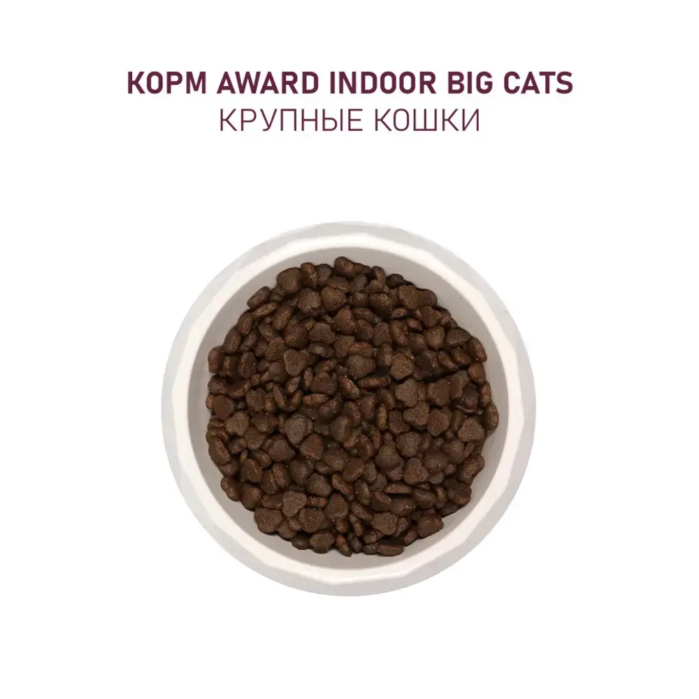 Award indoor big cats сухой корм для взрослых домашних кошек крупных пород, с говядиной, курицей, брокколи и юккой шидигера - 400 г