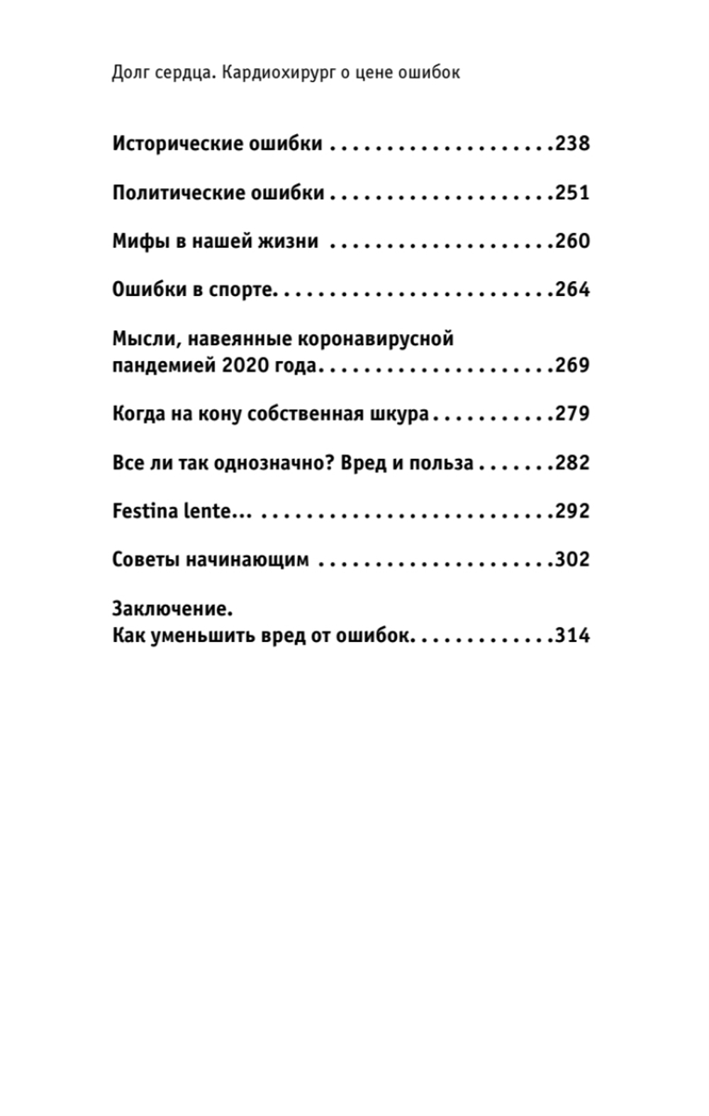 Долг сердца. Кардиохирург о цене ошибок