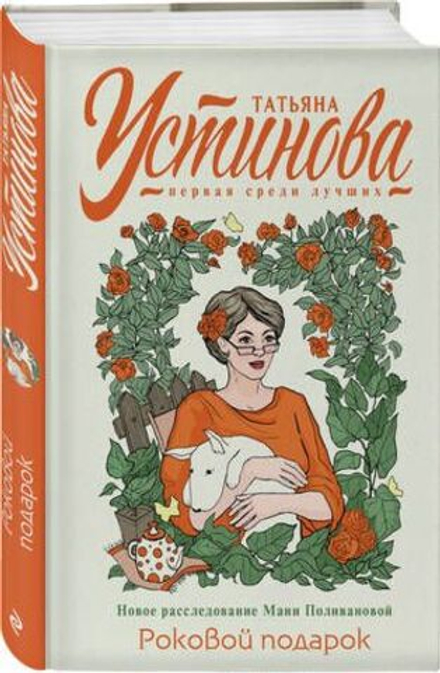 Роковой подарок (автор Устинова Татьяна)