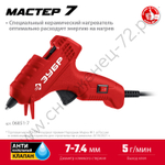 ЗУБР d 7 мм, выход клея 5 г/мин, термоклеевой пистолет электрический, Мастер (06851-7)