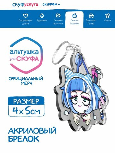 Акриловый Брелок Альтушка для Скуфа Кира