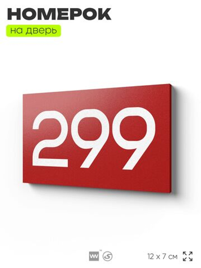 Номер на дверь 299, табличка на дверь для офиса, квартиры, кабинета, аудитории, склада, красная 120х70 мм, Айдентика Технолоджи