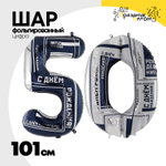 Шар фольгированный Цифра 50 Набор 2шт 101 см (Ассорти)