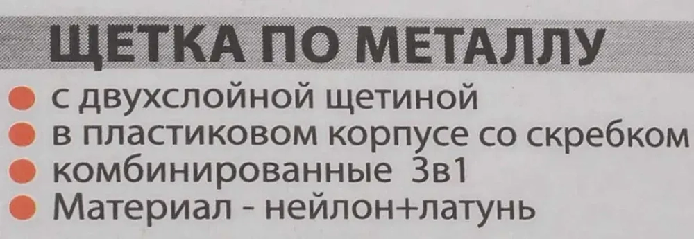 Щетка по металлу ручная в пластиковом корпусе с прорезиненной рукояткой 3в1(скребок-35мм,материал проволоки:нейлон-6х5рядов,латунь-3х5рядов) Forsage F-340129625