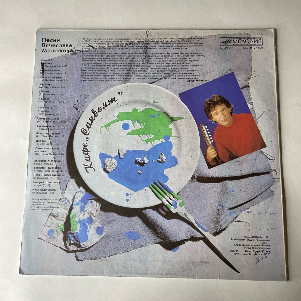 Винтажная виниловая пластинка LP Вячеслав Малежик, Кафе Саквояж (СССР 1987)