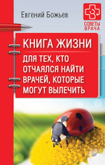 Книга жизни. Для тех, кто отчаялся найти врачей, которые могут вылечить