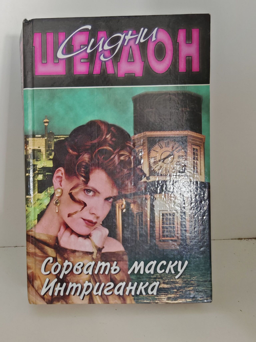 Сорвать маску. Интриганка