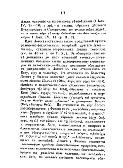 Учение о Логосе у Филона Александрийского и Иоанна Богослова. Выпуск 1. Очерк исторического развития идеи Логоса до Филона и Иоанна | М.Д. Муретов