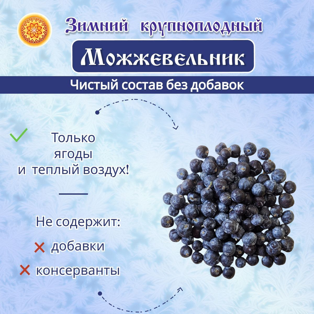 Можжевельник Зимний крупный сушеный.