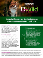 Корм сухой для стерилизованных кошек Monge Monoprotein Sterilised Duck с уткой, пакет 1.5кг