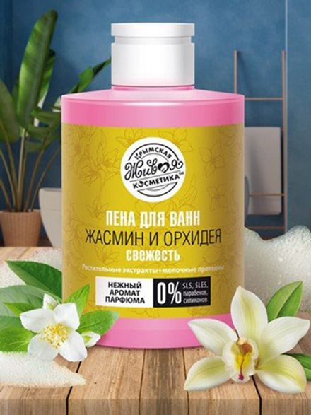 Пена для ванн бессульфатная «Жасмин и Орхидея» парфюмированная