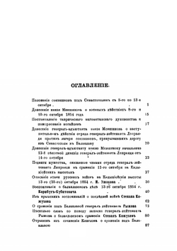 Материалы для истории Крымской войны и обороны Севастополя. Выпуск 4 | Д. Ф. Масловский