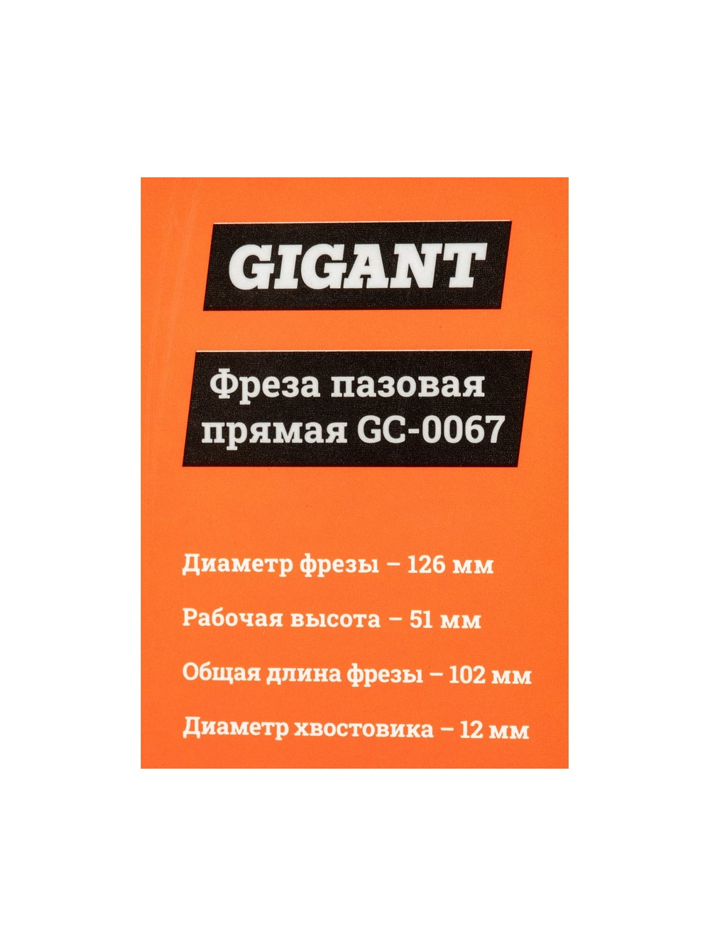 Фреза пазовая прямая D16 мм, H51 мм, хвостовик 12 мм Gigant GC-0067