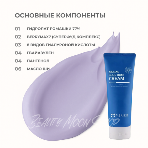 MERIKIT Крем с азуленом -Azulene Blue 1000 Cream, 210 мл