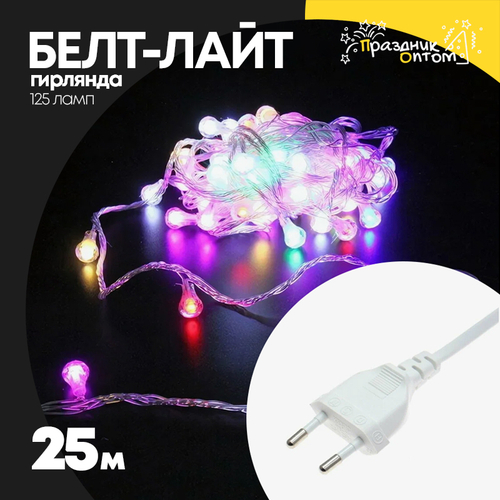 гирлянда белт-лайт 25м 125 ламп белый провод (цветной)