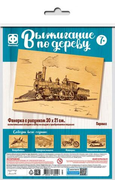 Основы для выжигания 30*21см. "Паровоз" (Фантазер)