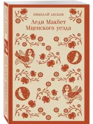 Леди Макбет Мценского уезда