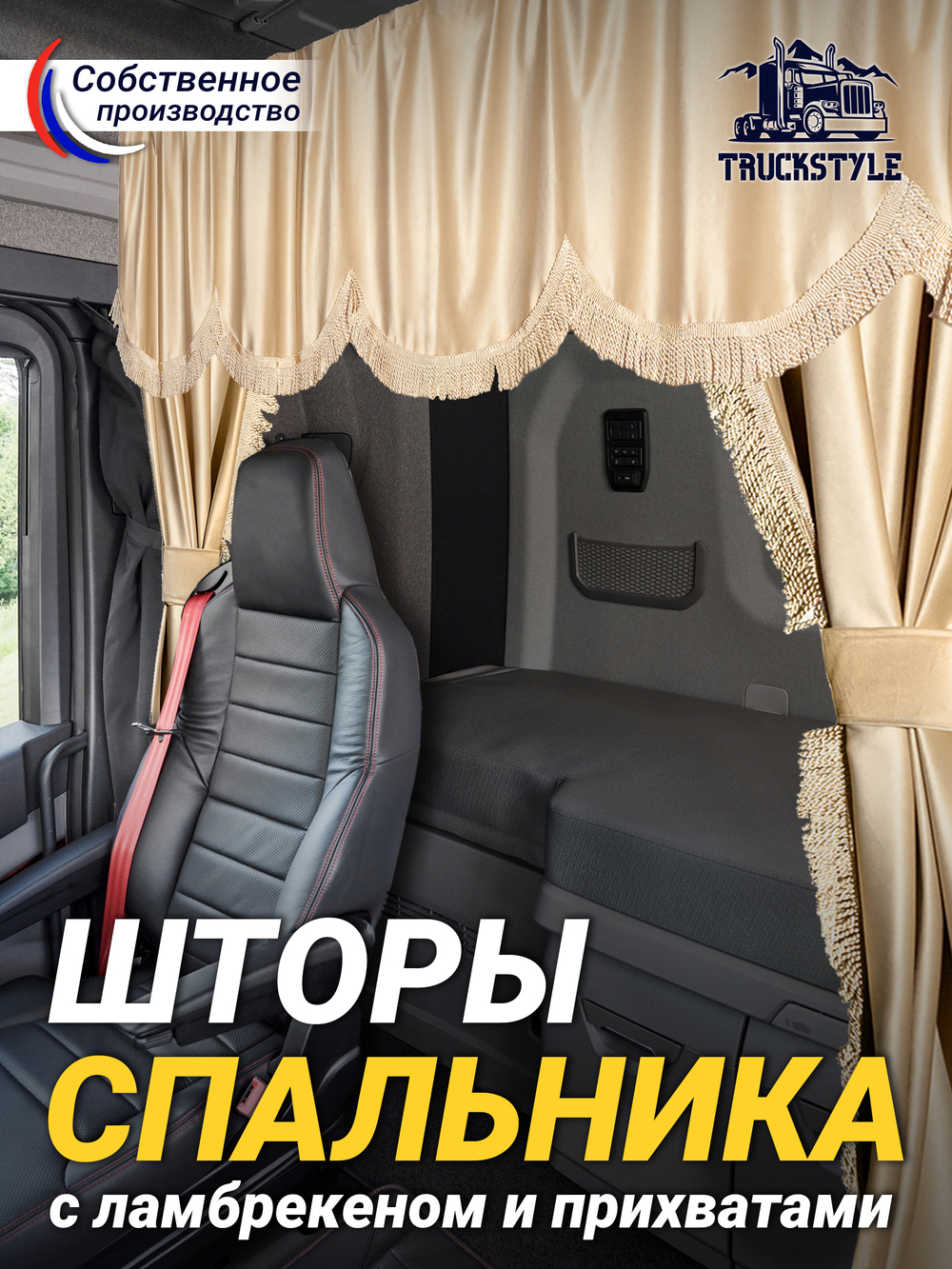 Шторы спального места с ламбрекеном и прихватами в кабину Volvo, Scania, MAN, DAF, Merc, Камаз, Sitrak, Shacman, Foton, FAW. Высота 1,5м, ширина одной стороны - 1,15м. Блэкаут, велюр. Бежевый цвет с бежевой бахромой