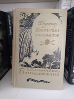Похитители бриллиантов.