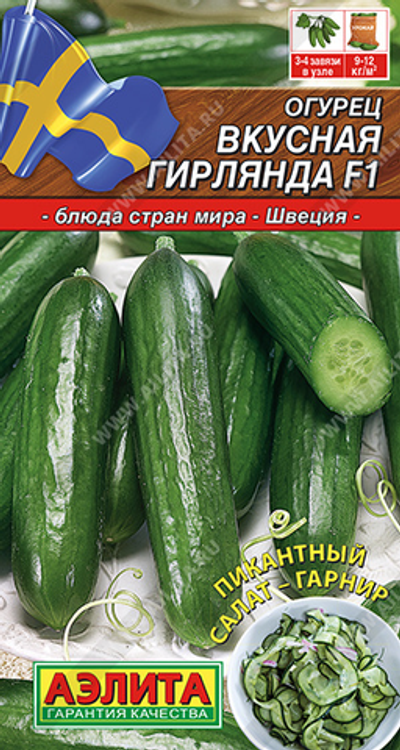 Огурец Вкусная гирлянда F1