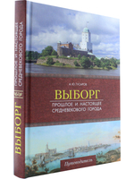 Выборг. Прошлое и настоящее средневекового города.