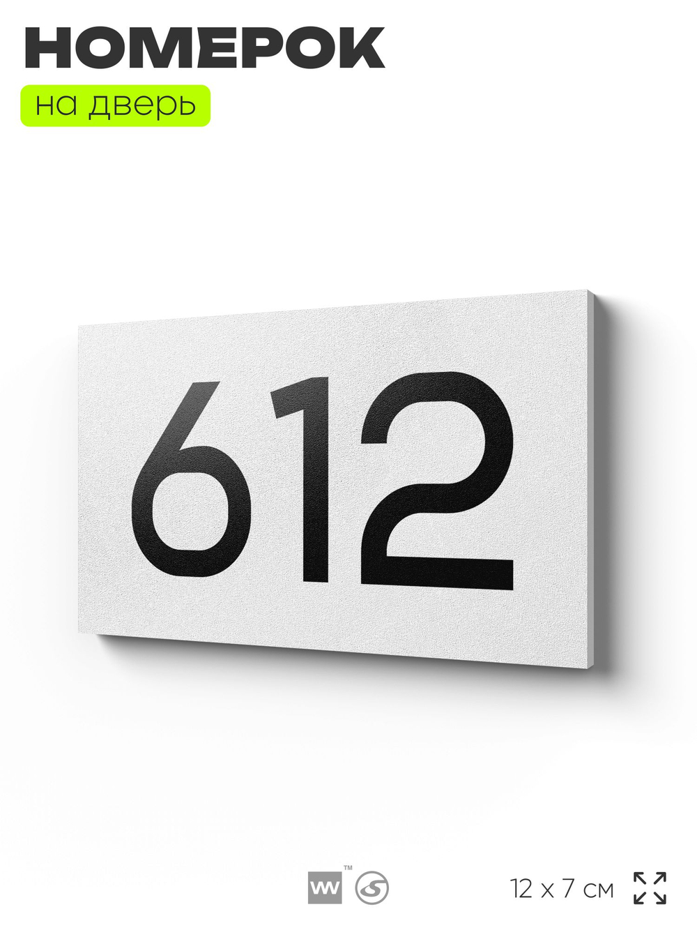 Номер на дверь 612, табличка на дверь для офиса, квартиры, кабинета, аудитории, склада, белая 120х70 мм, Айдентика Технолоджи