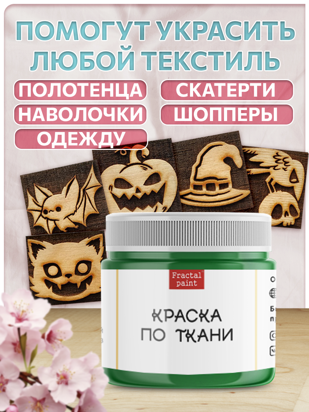 Комбо деревянные штампы 086, 087, 088, 089, 090 + травяная по ткани 20 мл