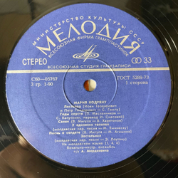 Винтажная виниловая пластинка LP Мария Кодряну (СССР 1975)