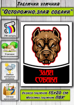 Табличка "Злая собака"