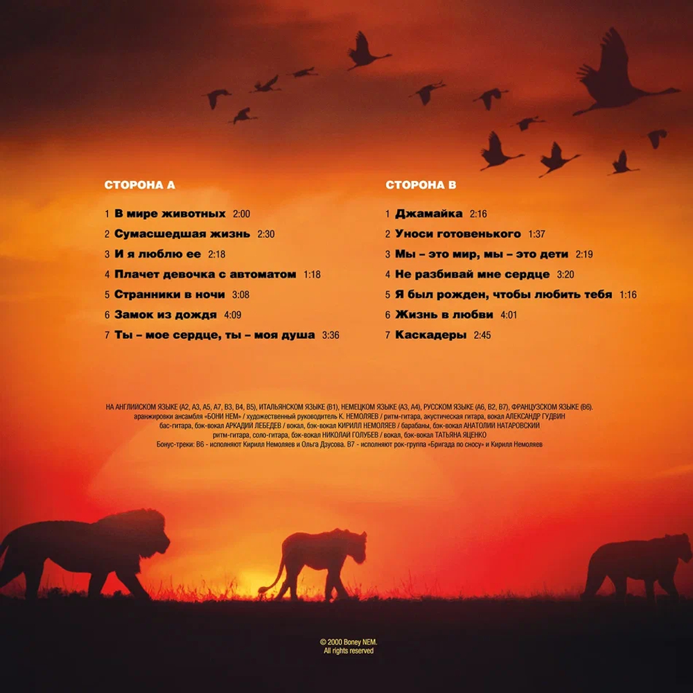 LP: Бони неМ — «НИ «БЭ» НИ «МЭ» ИЛИ В «МИРЕ ЖИВОТНЫХ»» (2000/2025) [Black Vinyl]