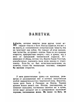 Воспоминания о Льве Николаевиче Толстом | М. А. Горький