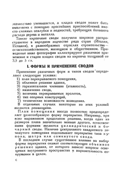 Тонкие кирпичные своды | А.А. Шеренцис