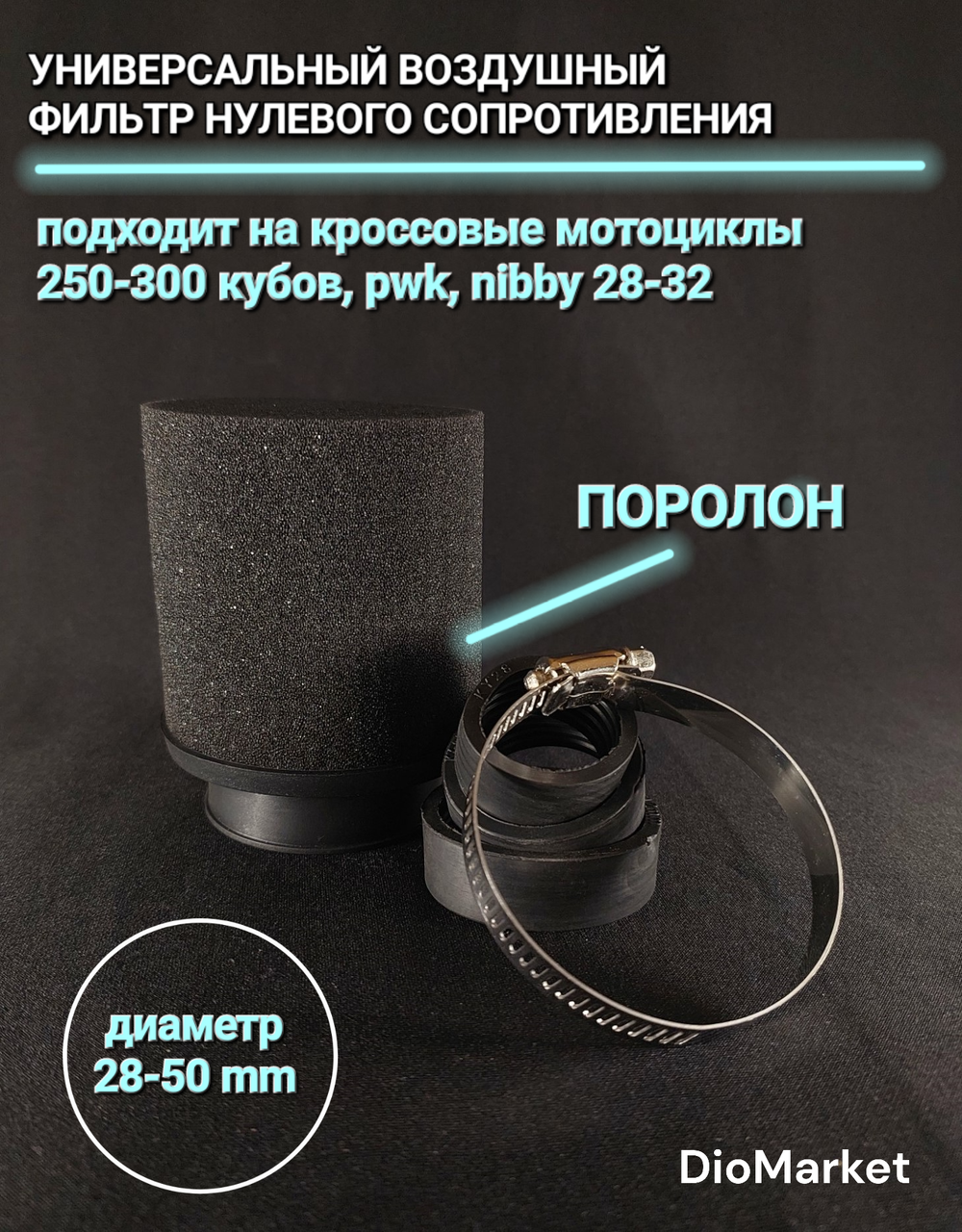 Фильтр нулевик универсальный 28-50 мм на питбайк/кроссовые мотоциклы