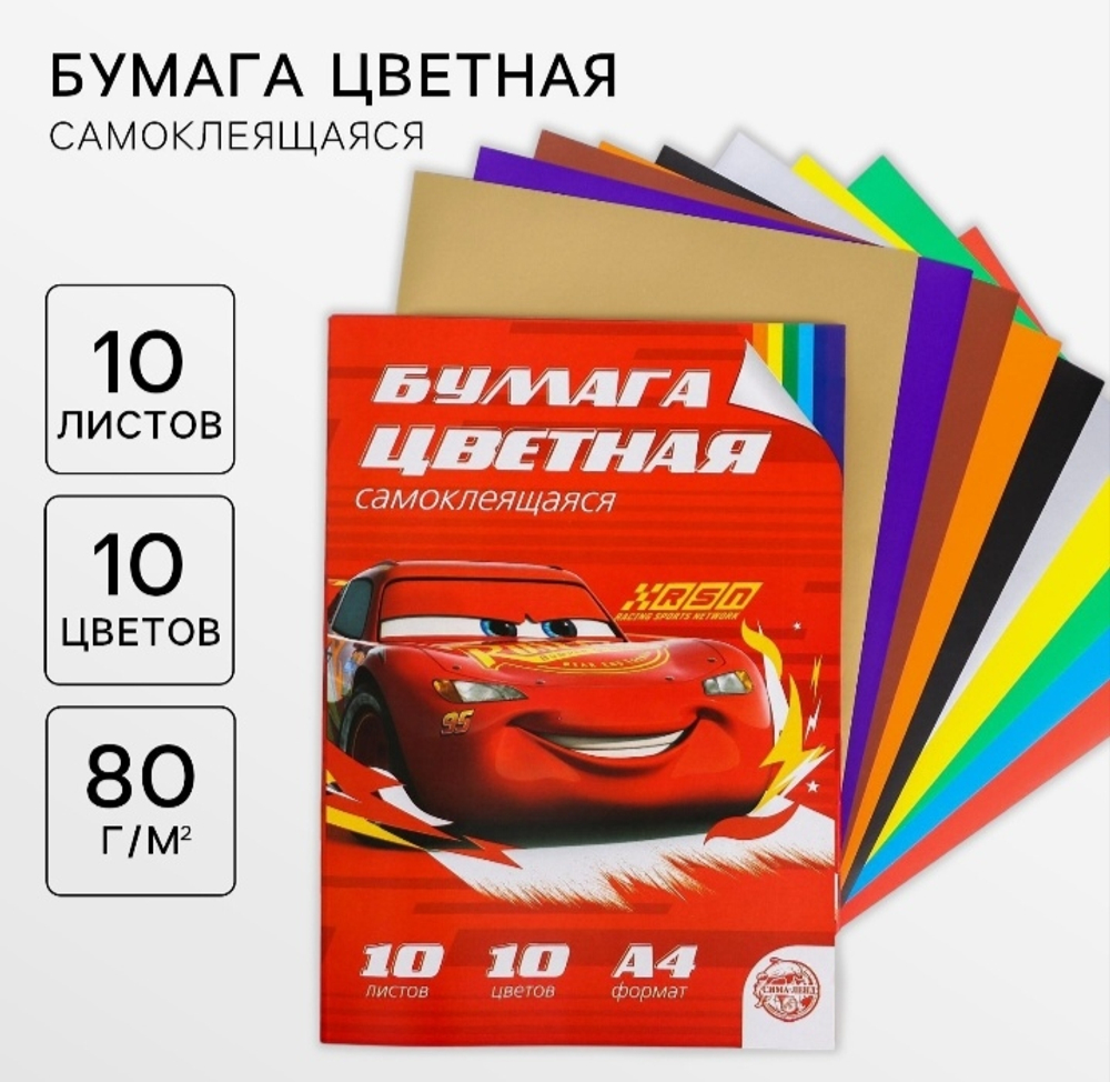 Бумага цветная самоклеящаяся Тачки, А4, 10 листов, 10 цветов