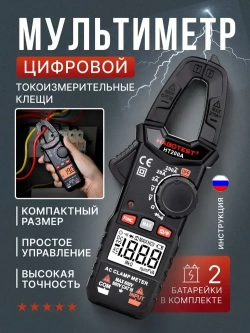 Мультиметр цифровой, Токоизмерительные клещи HT200A