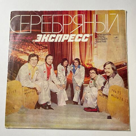 Винтажная виниловая пластинка LP Серебряный Экспресс (СССР 1980)