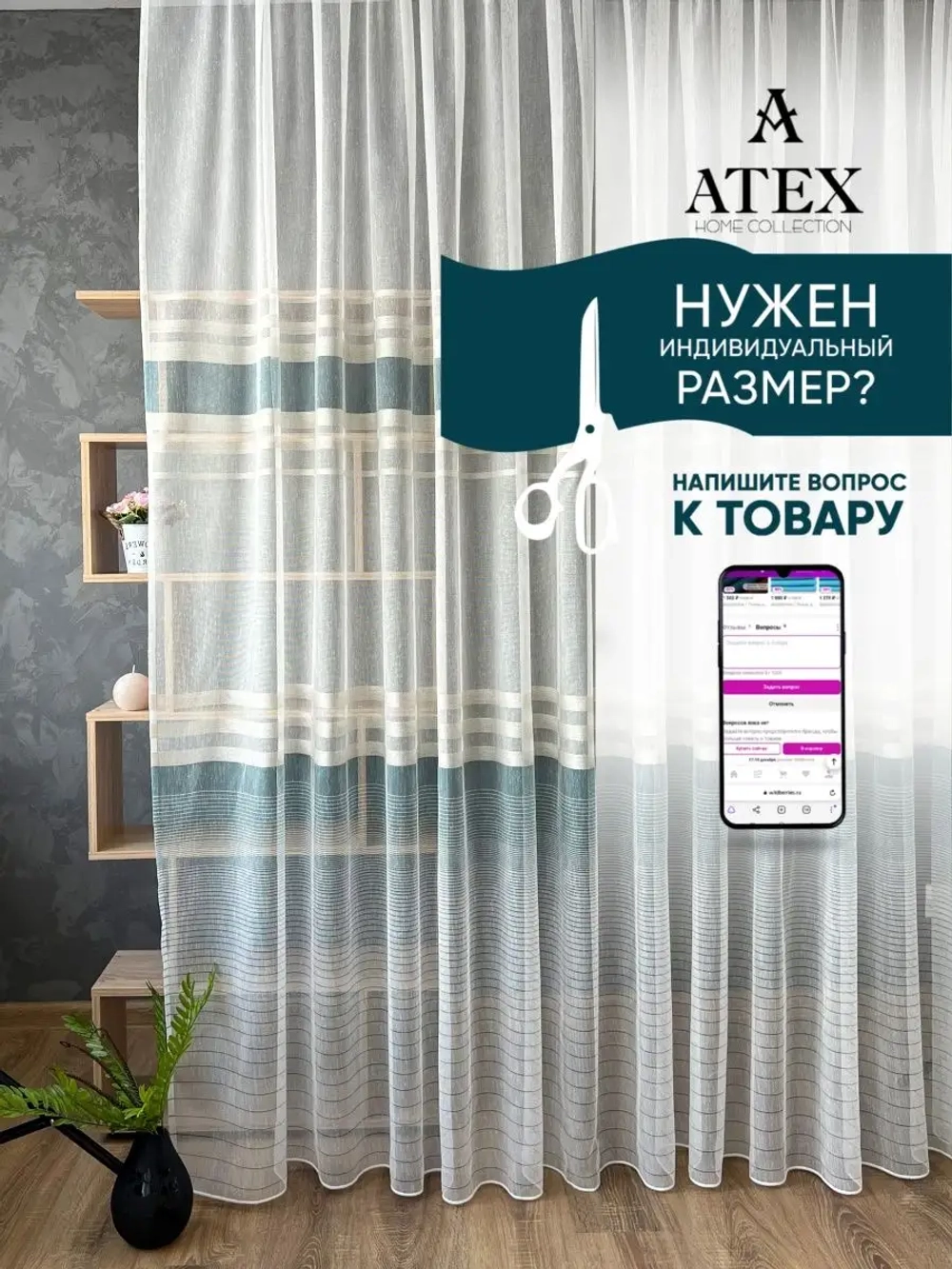 Отрез ткани Тюль Штора Занавеска в гостиную, спальню