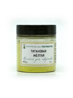 Пигмент Титановая жёлтая PY53 50 г