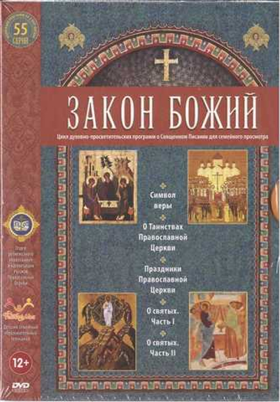 5 DVD - Закон Божий