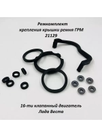 Ремкомплект крепления крышки ремня ГРМ 21129