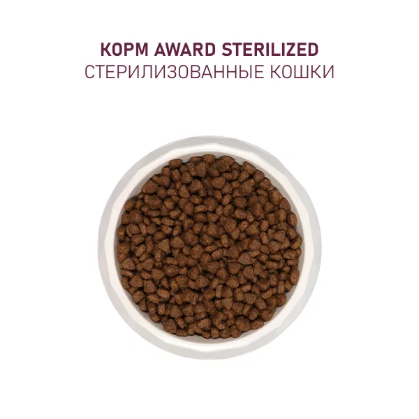 Уценка! Срок 22.07.26 Сухой корм AWARD Sterilized для взрослых стерилизованных кошек с индейкой и курицей и добавлением клюквы и цикория