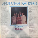 Виниловая пластинка Марина Капуро и группа «Яблоко»(Мелодия) LP