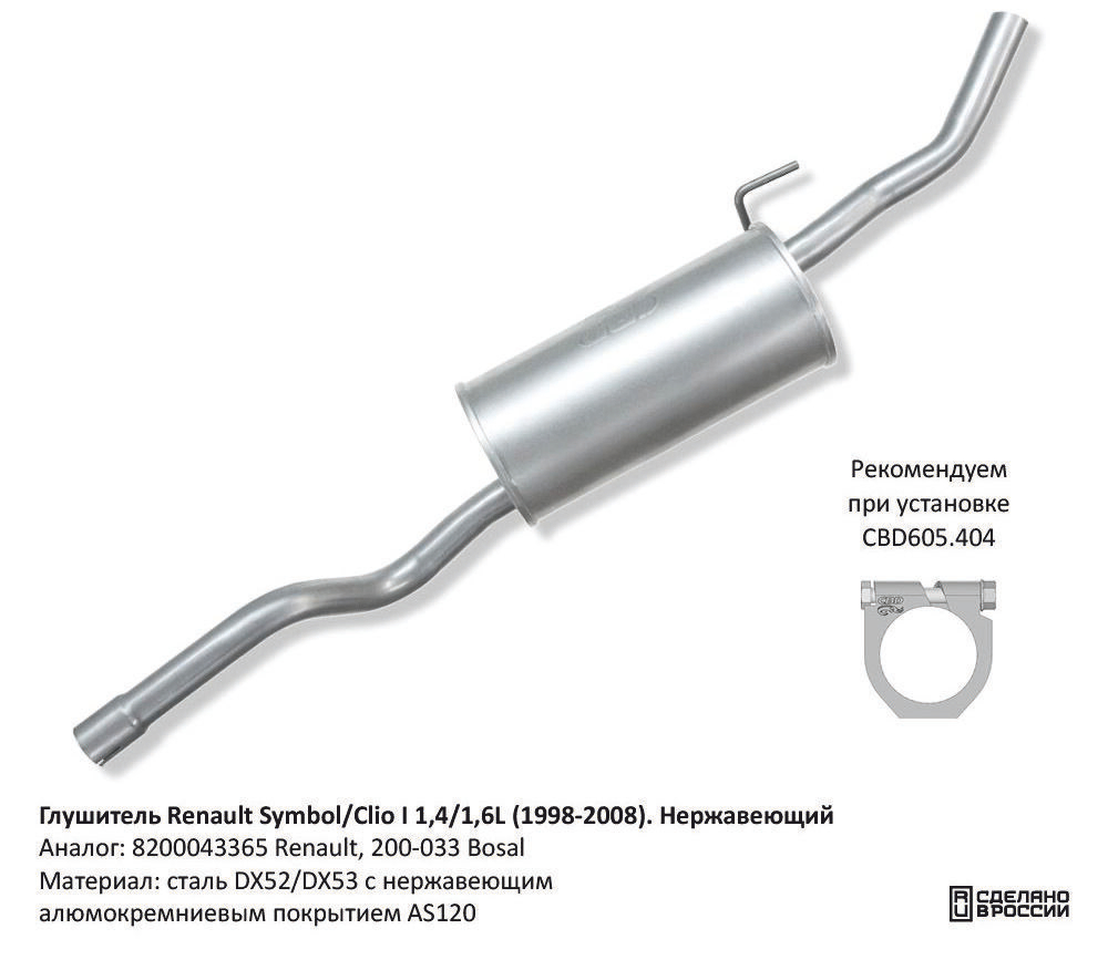 Глушитель Renault Symbol/Clio I 1,4/1,6L (1998-2008). Нерж CBD130062